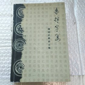 杂拌字篓