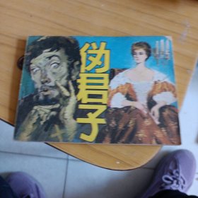 伪君子，连环画