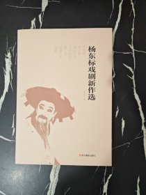 杨东标戏剧新作选
