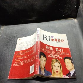 BJ单身日记：新经典文库