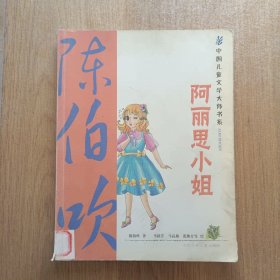 阿丽思小姐：中国儿童文学大师书系（篇目，学生阅读精华美绘本）