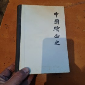 中国绘画史 王伯敏著 上海人民美术出版社（32开精装）