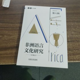 非洲语言文化研究:中英文:第六辑:
