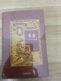 书虫：一生与书结缘
