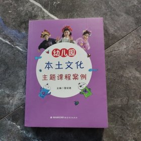 幼儿园本土文化主题课程案例
