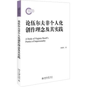 论伍尔夫非个人化创作理念及其实践