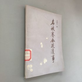 名妓賽金花遺事