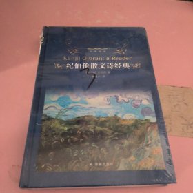 经典译林：纪伯伦散文诗经典