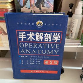 手术解剖学（第2版）