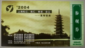 2004上海松江、南汇、青浦、金山集邮联展参观券加印片，方塔邮资图片图