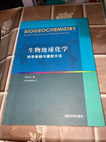 生物地球化学：科学基础与模型方法