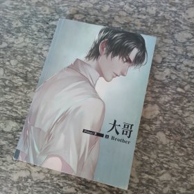 大哥 上