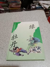 绿牡丹