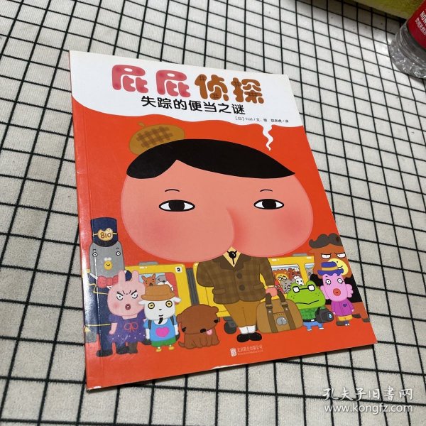 暖房子绘本屁屁侦探系列：失踪的便当之谜