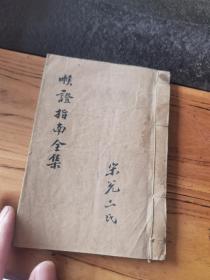 字一流稿本，老中医宋瀑泉采，程钟龄，程瘦樵，郑梅涧，等诸家之说为底本并博採专科善本经验秘传各方法揣摩印证汇集成编，巜喉证指南》，16.5x11.5cm73页146面