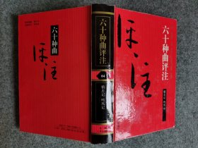 六十种曲评注——04精忠记、鸣凤记