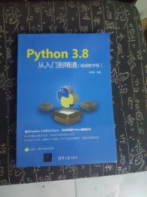 Python 3.8从入门到精通（视频教学版）