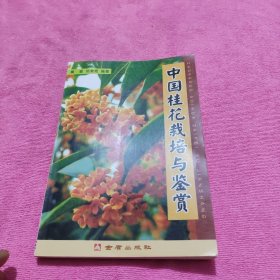 中国桂花栽培与鉴赏