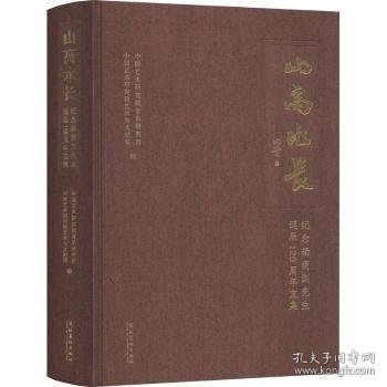 山高水长：纪念杨荫浏先生诞辰120周年文集