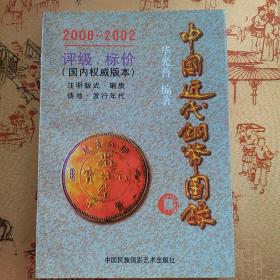 中国近代铜币图录:2000-2002评级·标价