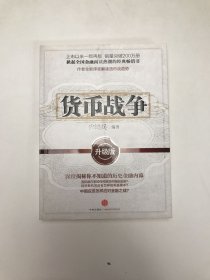 货币战争：升级版