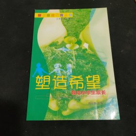 塑造希望 : 献给小学生家长