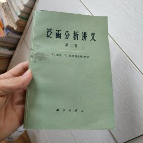 泛函分析讲义 第二卷