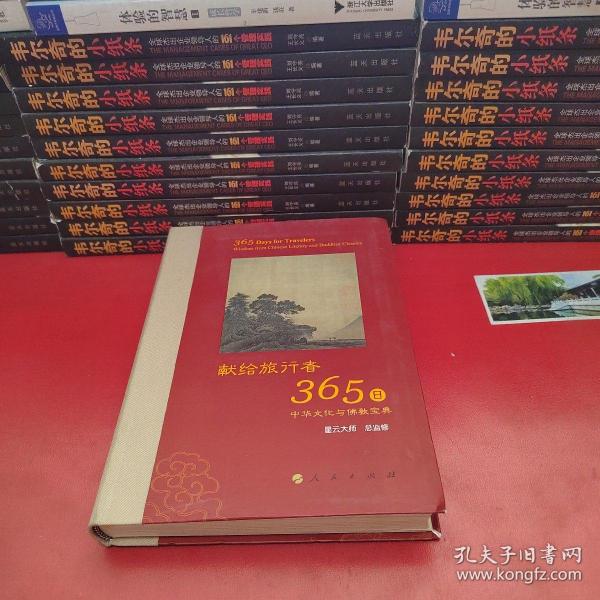 星云大师献给旅行者365日