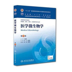 医学微生物学(第8版)/李凡/本科临床