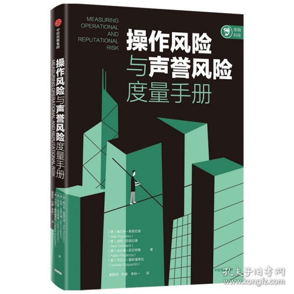 操作风险与声誉风险度量手册奥尔多索普拉诺等著中信出版社