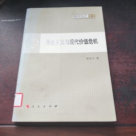 历史主义与现代价值危机—青年学术丛书 哲学