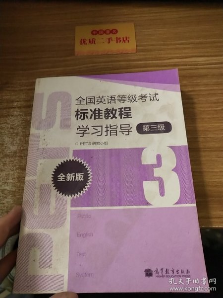 全国英语等级考试标准教程学习指导（第3级）（全新版）