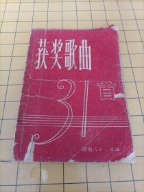 获奖歌曲31首
