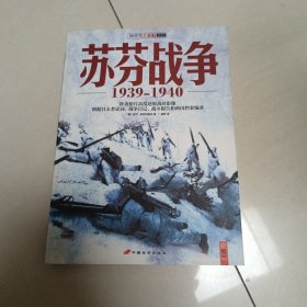 苏芬战争：1939-1940