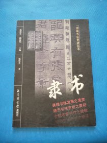 中国书法赏析丛书 ：隶书【书内干净】
