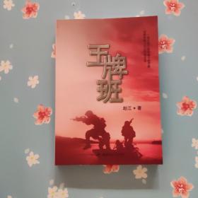 王牌班