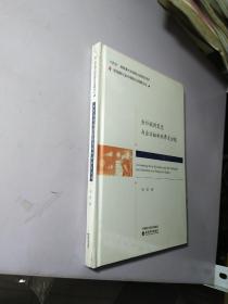 会计规则变迁与企业权利的界定分配   【精装全新未拆封】