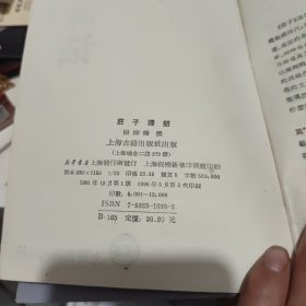 庄子译诂（封皮有破损，已经修复，内页干净无笔记，详细参照书影）