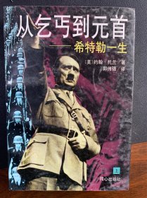 从乞丐到元首 希特勒一生