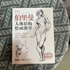 伯里曼人体结构绘画教学