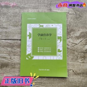 学前营养学 芦莹 王雁 中国传媒大学出版社 9787565724312