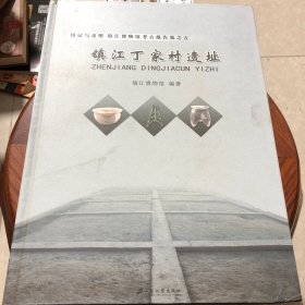 镇江丁家村遗址