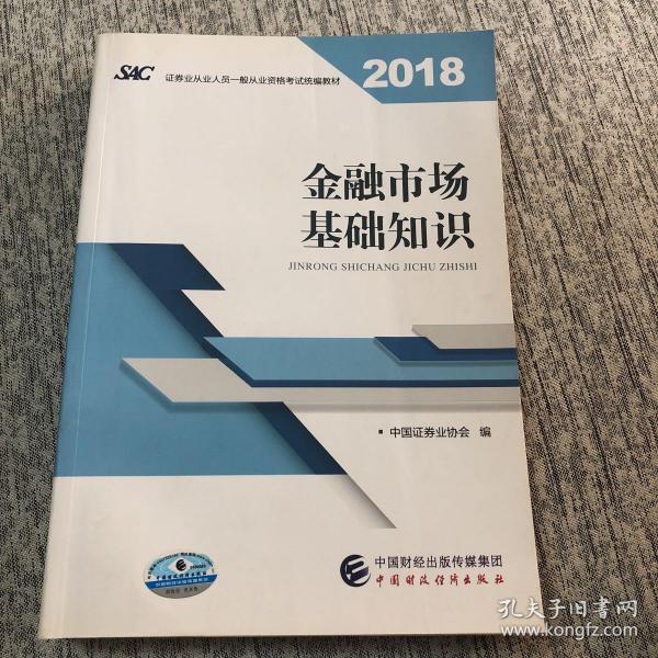 2018年证券从业人员一般从业资格考试官方指定教材:金融市场基础知识