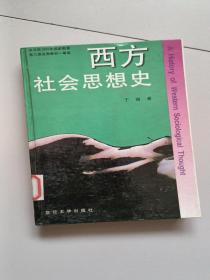 西方社会思想史