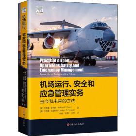 机场运行、安全和应急管理实务：当今和未来的方法