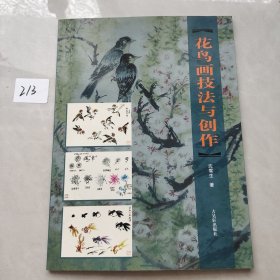 花鸟画技法与创作（签赠本）