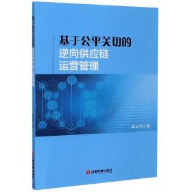 基于公平关切的逆向供应链运营管理