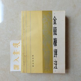 金瓶梅评注（一版一印）