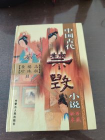 中国古代禁毁小说《蜃楼志》《珍珠舶》