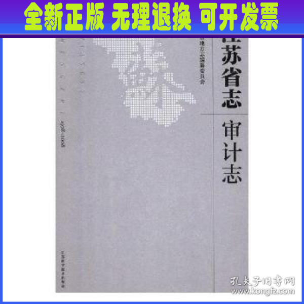 江苏省志:32:1978-2008:审计志